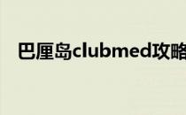 巴厘岛clubmed攻略（clubmed巴厘岛）