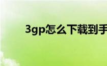 3gp怎么下载到手机上（3gp下载）