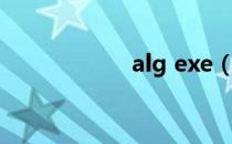 alg exe（alg exe）