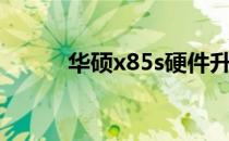 华硕x85s硬件升级（华硕x85s）