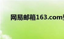 网易邮箱163.com登录（网易洗照片）