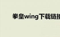 拳皇wing下载链接（拳皇wing1 2）