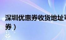 深圳优惠券收货地址可以是外地吗（深圳优惠券）