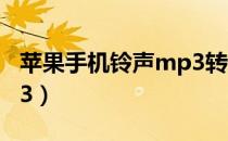 苹果手机铃声mp3转换库（苹果手机铃声mp3）