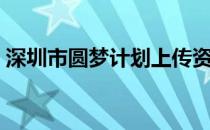 深圳市圆梦计划上传资料（深圳市圆梦计划）