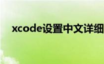 xcode设置中文详细操作（xcode 教程）