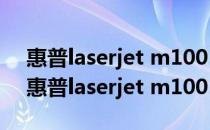 惠普laserjet m1005打印机如何调节色度（惠普laserjet m1005）