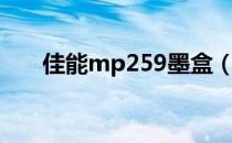 佳能mp259墨盒（佳能mp259墨盒）