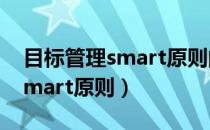 目标管理smart原则的主要内容（目标管理smart原则）