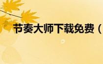 节奏大师下载免费（节奏大师下载不了）