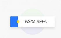 网络信息:WXGA是什么？