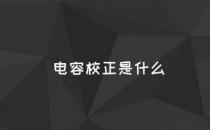 网络信息:什么是电容校正？