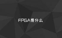 网络信息:FPGA是什么？