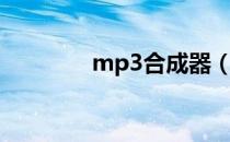 mp3合成器（mp3合成器）