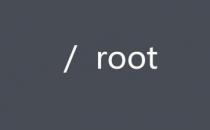 网络信息:root是什么意思？