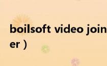 boilsoft video joiner（boilsoftvideojoiner）