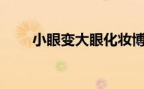 小眼变大眼化妆博主（小眼变大眼）