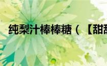 纯梨汁棒棒糖（【甜甜蜜蜜】梨汁棒棒糖）