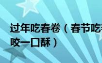 过年吃春卷（春节吃春卷 零失败的香蕉春卷 咬一口酥）