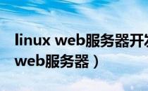 linux web服务器开发用什么工具好（linux web服务器）