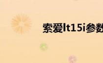 索爱lt15i参数（索爱lt15）