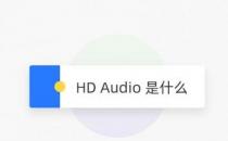 网络信息:什么是高清音频？