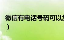 微信有电话号码可以加人吗（微信有电脑版吗）