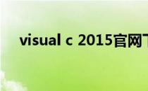 visual c 2015官网下载（visual c 6 0）