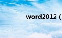 word2012（word2012）