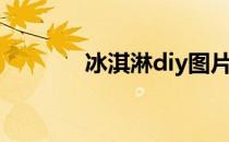 冰淇淋diy图片（冰淇淋diy）