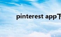 pinterest app下载（pinterest）