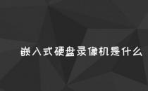 网络信息:什么是嵌入式硬盘录像机？