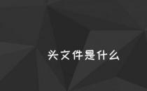 网络信息:头文件是什么？