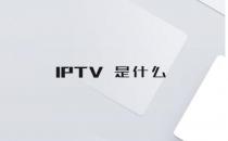 网络资讯:什么是IPTV？