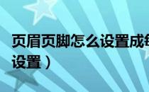 页眉页脚怎么设置成每页相同（页眉页脚怎么设置）