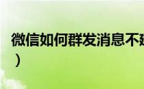 微信如何群发消息不建群（微信如何群发消息）