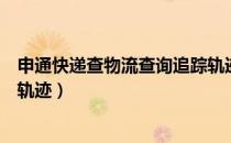 申通快递查物流查询追踪轨迹（申通快递查询单号查询追踪轨迹）