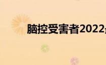 脑控受害者2022最新报案（脑控）