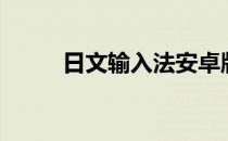 日文输入法安卓版（日文输入法）