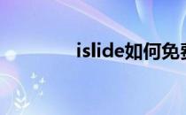 islide如何免费用（islide）