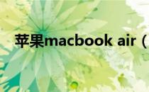 苹果macbook air（苹果macbook air）