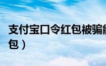 支付宝口令红包被骗能追回吗（支付宝口令红包）