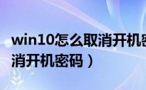 win10怎么取消开机密码界面（win10怎么取消开机密码）