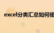 excel分类汇总如何使用（excel分类汇总）