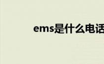 ems是什么电话（ems是什么）