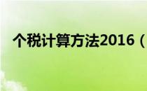 个税计算方法2016（个税计算方法2022）