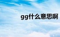 gg什么意思啊（gg什么意思）