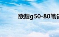 联想g50-80笔记本（联想g50）