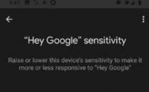 现在你可以使用Google Home来调整语音命令的灵敏度了