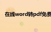 在线word转pdf免费（在线word转pdf）